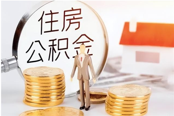 新野银行卡里的公积金能取出来吗（银行卡里的住房公积金怎么取出来）