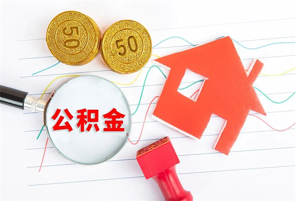 新野外地公积金封存怎么提取（外地公积金封存状态怎么取出来）